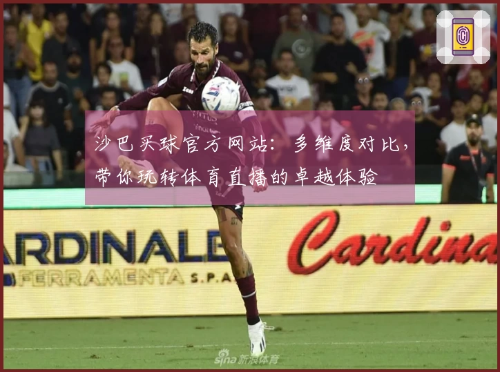 沙巴买球官方网站：多维度对比，带你玩转体育直播的卓越体验