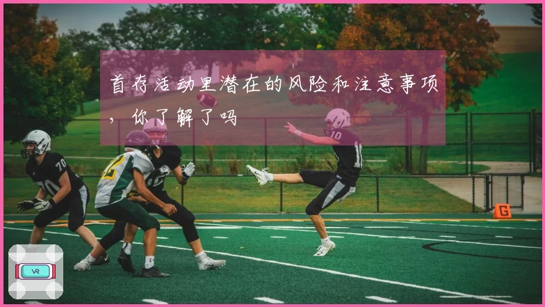 首存活动里潜在的风险和注意事项，你了解了吗
