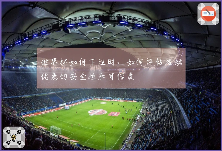 世界杯如何下注时，如何评估活动优惠的安全性和可信度