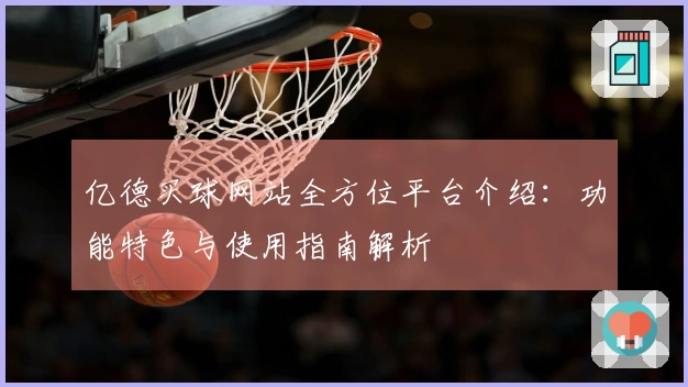 亿德买球网站全方位平台介绍：功能特色与使用指南解析