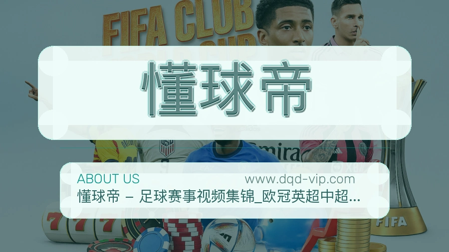 <strong>懂球帝</strong>服务承诺说明